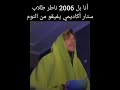 أنا بل 2006 ناطر طلاب ستار أكاديمي يفيقو من النوم 