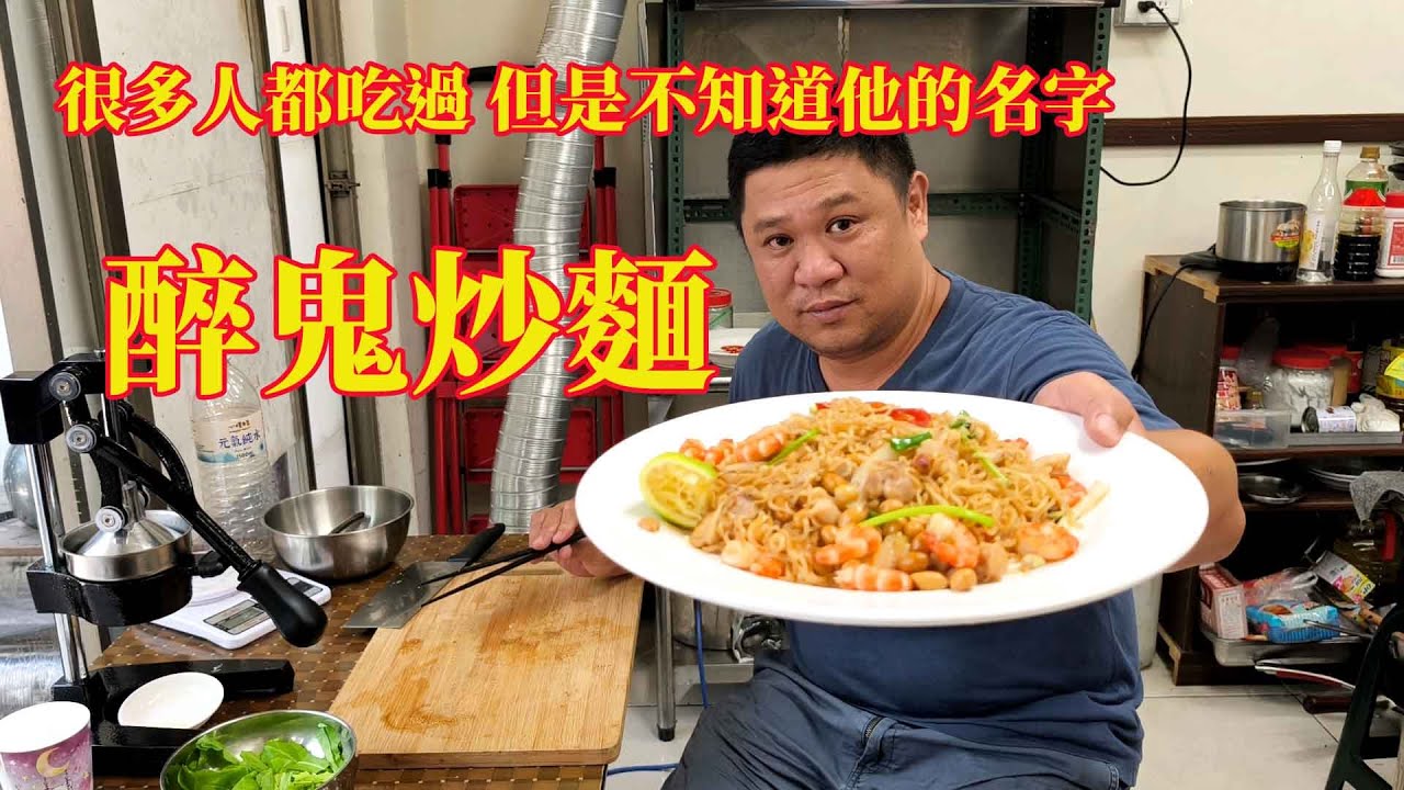 很多人都吃過 但是都不知道他的名字 醉鬼炒麵
