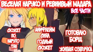 видео: ВЕСЕЛАЯ НАРУКО И РЕВНИВЫЙ УЧИХА | ВСЕ ЧАСТИ | ЖИВАЯ ОЗВУЧКА | Наруто Альтернативный Сюжет Наруто-тян картинка: ВЕСЕЛАЯ НАРУКО И РЕВНИВЫЙ УЧИХА | ВСЕ ЧАСТИ | ЖИВАЯ ОЗВУЧКА | Наруто Альтернативный Сюжет Наруто-тян