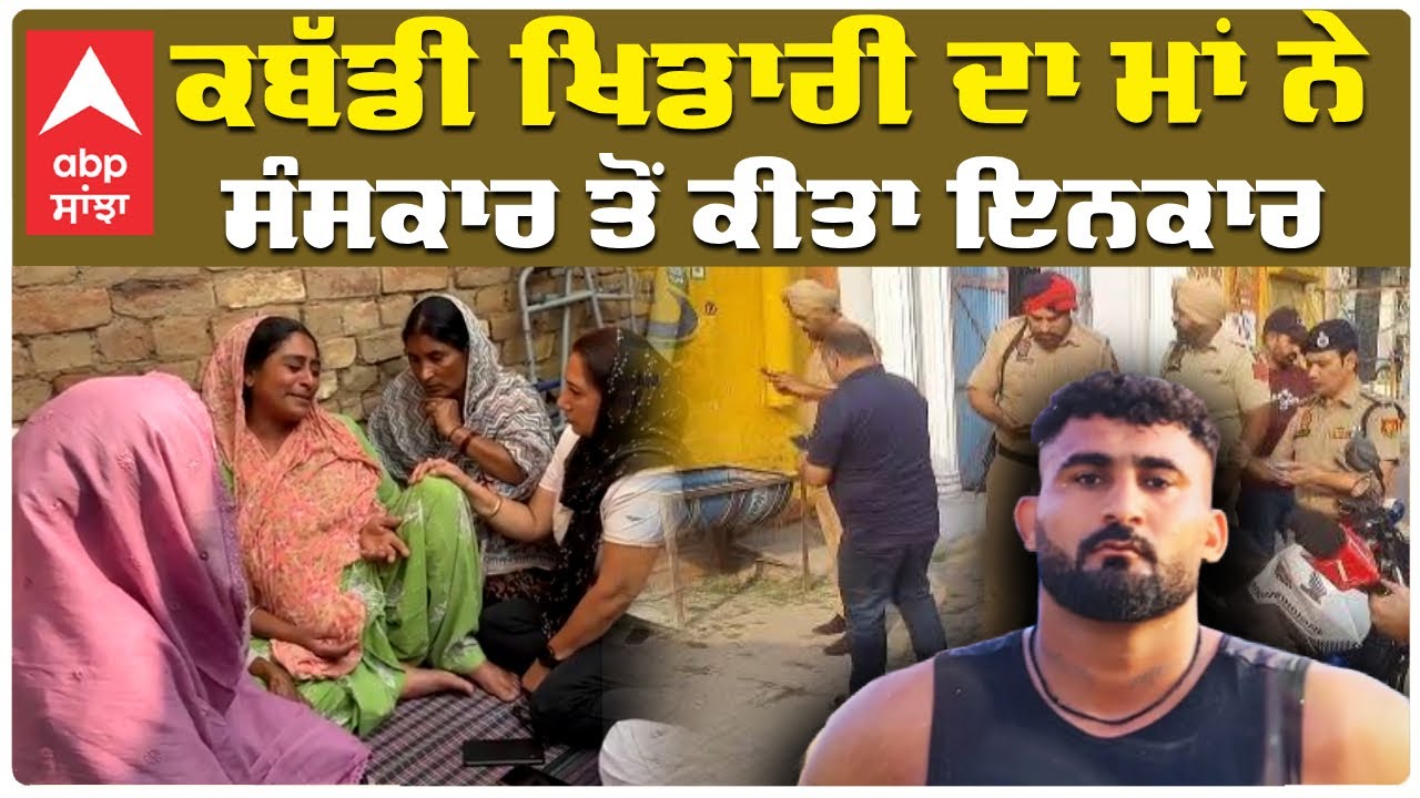 Kabaddi Player Death | Mother Refused Last Rites | ਕਬੱਡੀ ਖਿਡਾਰੀ ਦਾ ਮਾਂ ਨੇ ਸੰਸਕਾਰ ਤੋਂ ਕੀਤਾ ਇਨਕਾਰ