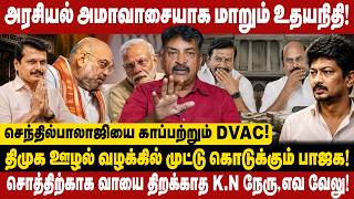 செந்தில்பாலாஜியை காப்பற்றும் DVSC! | திமுக ஊழல் வழக்கில் முட்டு கொடுக்கும் பாஜக உதயநிதி! | dmk DVAC