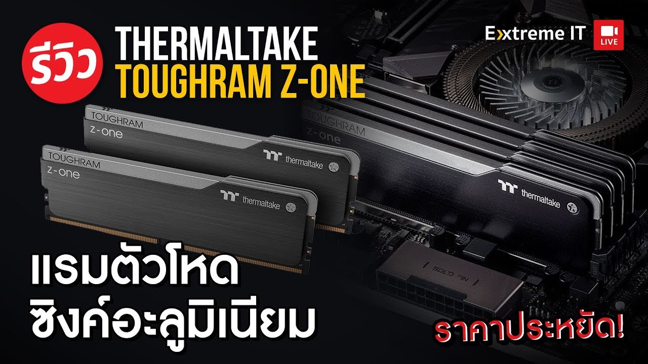 รีวิว Thermaltake Toughram Z-One 16GB 3200 MHz แรมรุ่นประหยัดแต่ Overclock ไกลทะลุ 4266MHz!