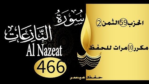 الحفظ بالتكرار والتدرج برواية ورش الحزب 59 الثمن 2 مكرر عشر مرات