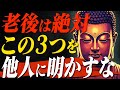【仏教が警告】定年退職後に他人に明かしてはいけない3つのこと|老後、後悔しないための「沈黙の智慧」【ブッタの教え】