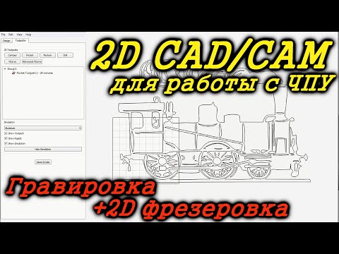 Carbide Create 2D CAD CAM Редактор для работы с ЧПУ. Как сделать Gcode для станка с ЧПУ