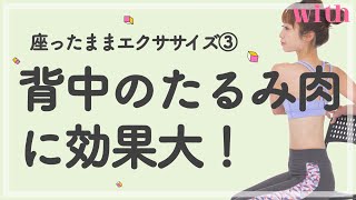 背中のぷよぷよ肉に効く！オフィスでできちゃう簡単マッサージ！【千波の幸せ引き寄せトレーニング】