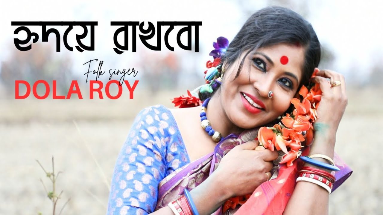 হৃদয়ে রাখবো ছেড়ে দেবো না | দোলা রায় | বাংলা লোকসঙ্গীত | Dola Roy ...