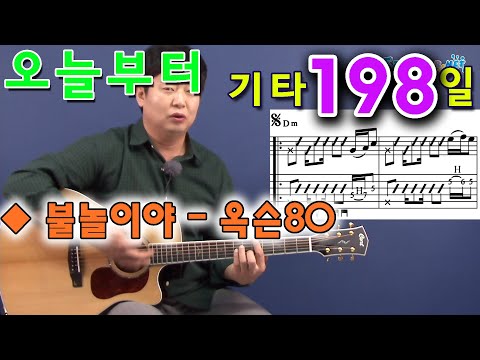 불놀이야 - <strong>옥슨80</strong>, 통기타 초보 독학으로 처음 배우기. 황선생기타교실