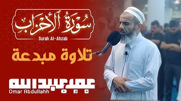 سورة الأحزاب _ تلاوة مبدعة | عمر عبدالله Surah Al-Ahzab