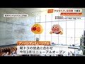 【高知】こどもの日 リニューアルした「やなせたかし記念館アンパンマンミュージアム」が大盛況 (25/05/05 18:00)