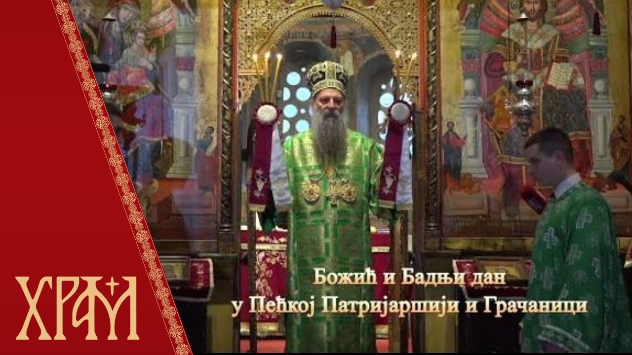 Божић и Бадњи дан у Пећкој Патријаршији и Грачаници