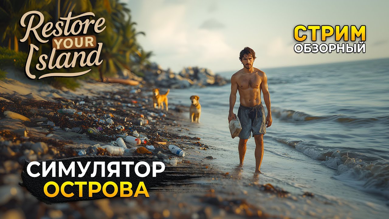 Стрим Restore Your Island ОБЗОР - Симулятор Очистки Острова (Первый Взгляд)