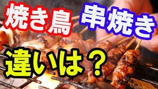 【海外の反応】日本 焼き鳥と串焼き 違いは？