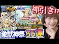 【モンスト】久々の神引き!?モンスト激獣神祭35連!ナイチンゲール目当てで引いてみた【しろくろちゃんねる】