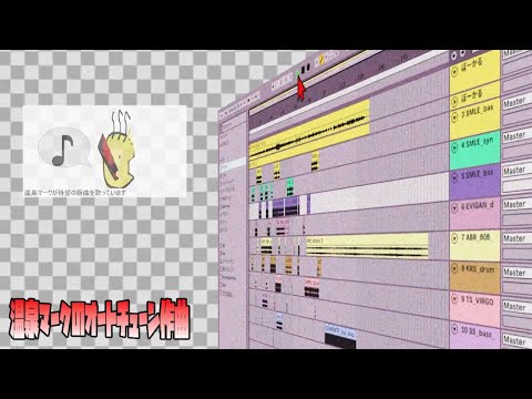 おもちゃ箱をひっくり返したような曲　　PV　　温泉マーク