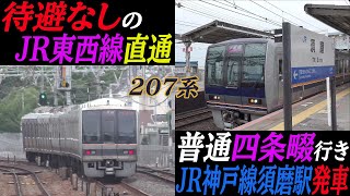 【待避なしの東西線直通】207系普通四条畷行き JR神戸線須磨駅発車