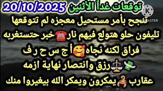 برج الدلو/توقعات غدٱ الأثنين 20/10/2025😜تنجح بأمر مستحيل معجزه لم تتوقعها☎️🔥تليفون حلو هتولع فيهم