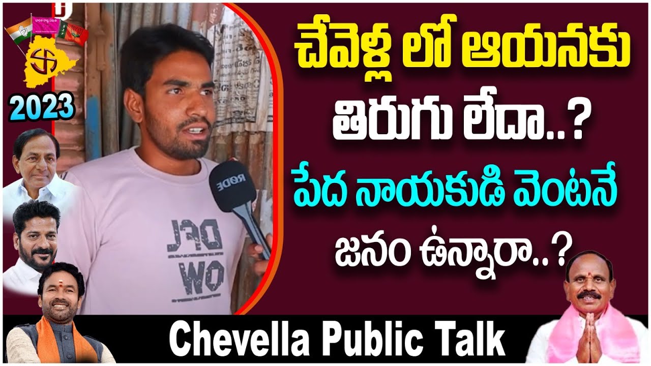 చేవెళ్ల లో గెలుపు ఎవరిది | Chevella Constituency Public Talk | MLA Kale Yadaiah | Voter Gusa Gusa