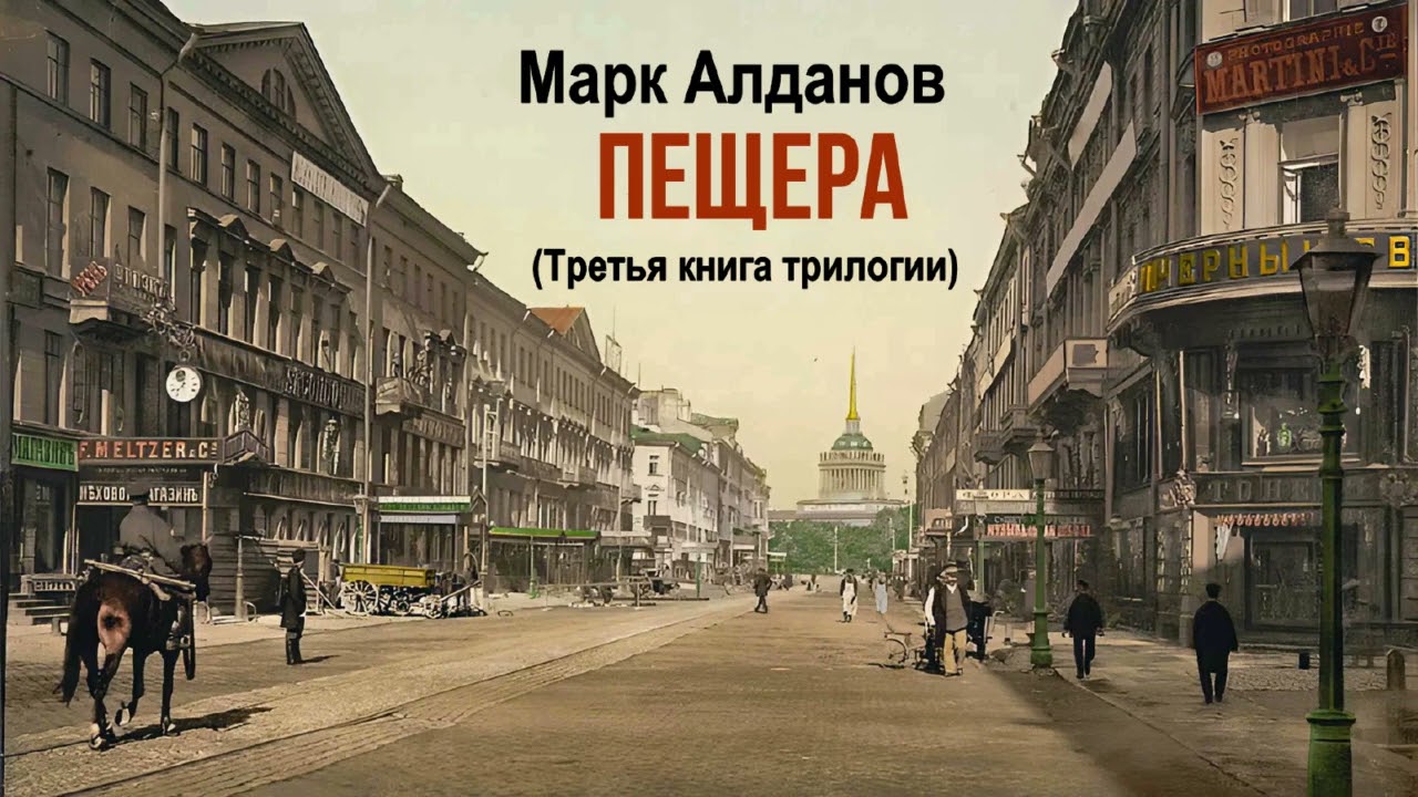 Алданов Марк – Пещера (5 часть из 7). Читает Евгений Терновский