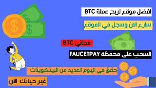 افضل موقع لربح  عملة BTC