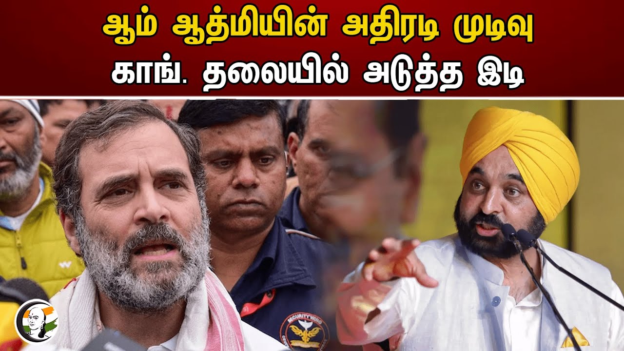 ஆம் ஆத்மியின் அதிரடி முடிவு காங். தலையில் அடுத்த இடி | Congress