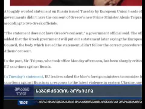 რუსეთის მიმართ ევროკავშირის პრინციპულ პოზიციას არ იზიარებს საბერძნეთის ახლად არჩეული პრემიერი