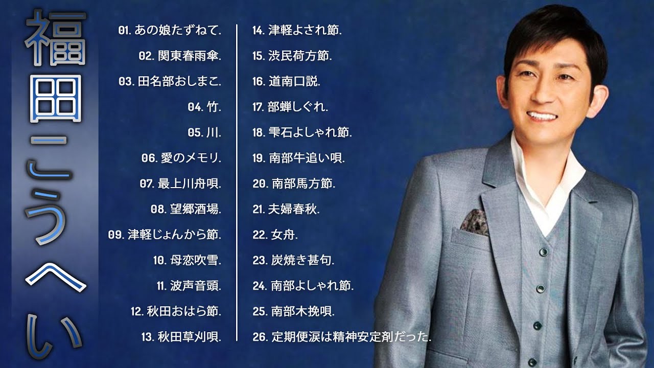 福田こうへいベスト26曲】💙「福田こうへいのベストソング集