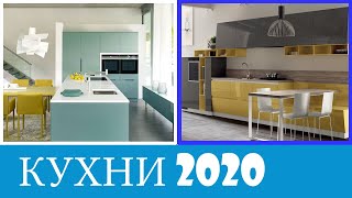 ДИЗАЙН КУХНИ 2020 | Красивые Идеи Дизайна Кухни | Интерьер кухни 2020 ( часть 2)