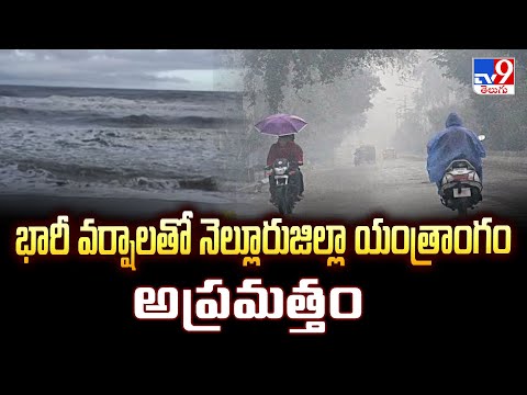 Nellore Rains : భారీ వర్షాలతో నెల్లూరుజిల్లా యంత్రాంగం అప్రమత్తం - TV9 - TV9