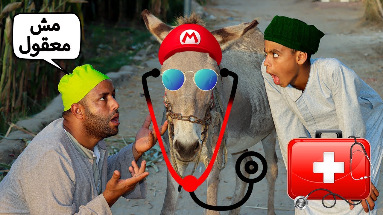 دكتور حمار يعالج الناس بالغلط  - ويقول كلام غريب💉كوميديا بسيونى شو