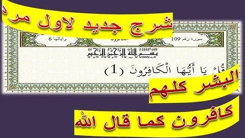 سوره الكافرون من هم الكافرون وماذا تعني كفر