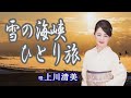 「雪の海峡ひとり旅」上川清美 女性演歌歌手