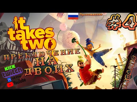 Видео: It Takes Two игра, которая объединяет / Русская озвучка / Прохождение / часть 4