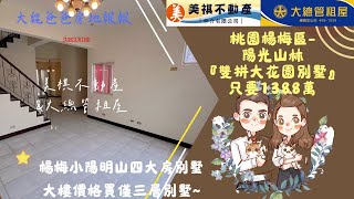 🌟🌟『桃園楊梅區』陽光山林雙拼三層樓超大花園別墅，四房四廳三衛五陽台，全屋原始屋況，狀況維持得很好，只要1388萬。#陽光山林 #楊梅買房#楊梅房仲#埔心買房#埔心賣房