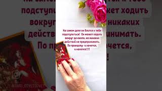 какие у него планы на тебя? #таро #таролог #гадать #таросила #гаданиенатаро