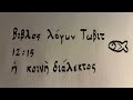 Tobit 12 in Koine Greek with Explanation and Analysis Verse 15