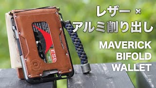 【ミニ財布・マネークリップ】アルミ削り出し+レザーのMAVERICK BIFOLD WALLET【EDC】