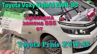 Toyota Voxy Hybrid ZWR-80 замена ВВБ от Toyota Prius ZVW-55 