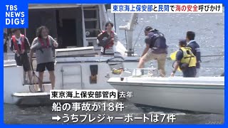 「ライフジャケットを必ずつけて!」　海の事故が多発するシーズン　東京海上保安部などが安全を呼びかけ｜TBS NEWS DIG