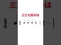 三三七拍子は○拍子