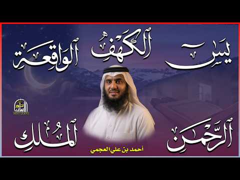 استمع بنية الرزق سور (يس + الرحمن + الواقعة + الملك + الكهف ) بصوت القارئ الشيخ أحمد بن علي العجمي