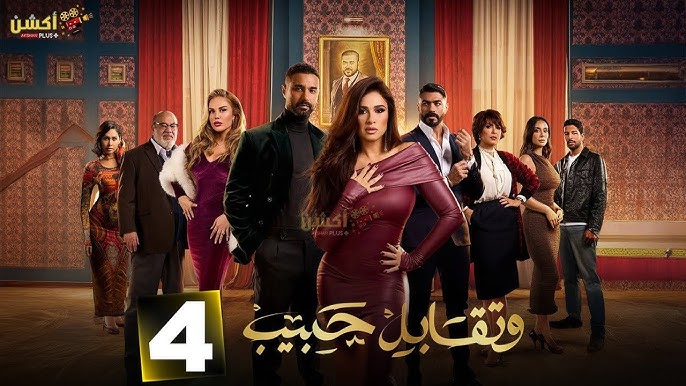 حصريا الحلقة 4 من مسلسل " وتقابل حبيب " بطولة #ياسمين_عبد_العزيز #كريم_فهمي  2025 ❤