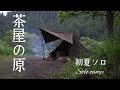 【ソロキャンプ】初夏の風吹く茶屋の原キャンプ場 ポンチョテントとno164鉄板を持って