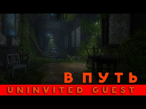Uninvited Guest - Полное прохождение - В путь  - 1 серия