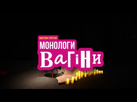 Монологи Вагины