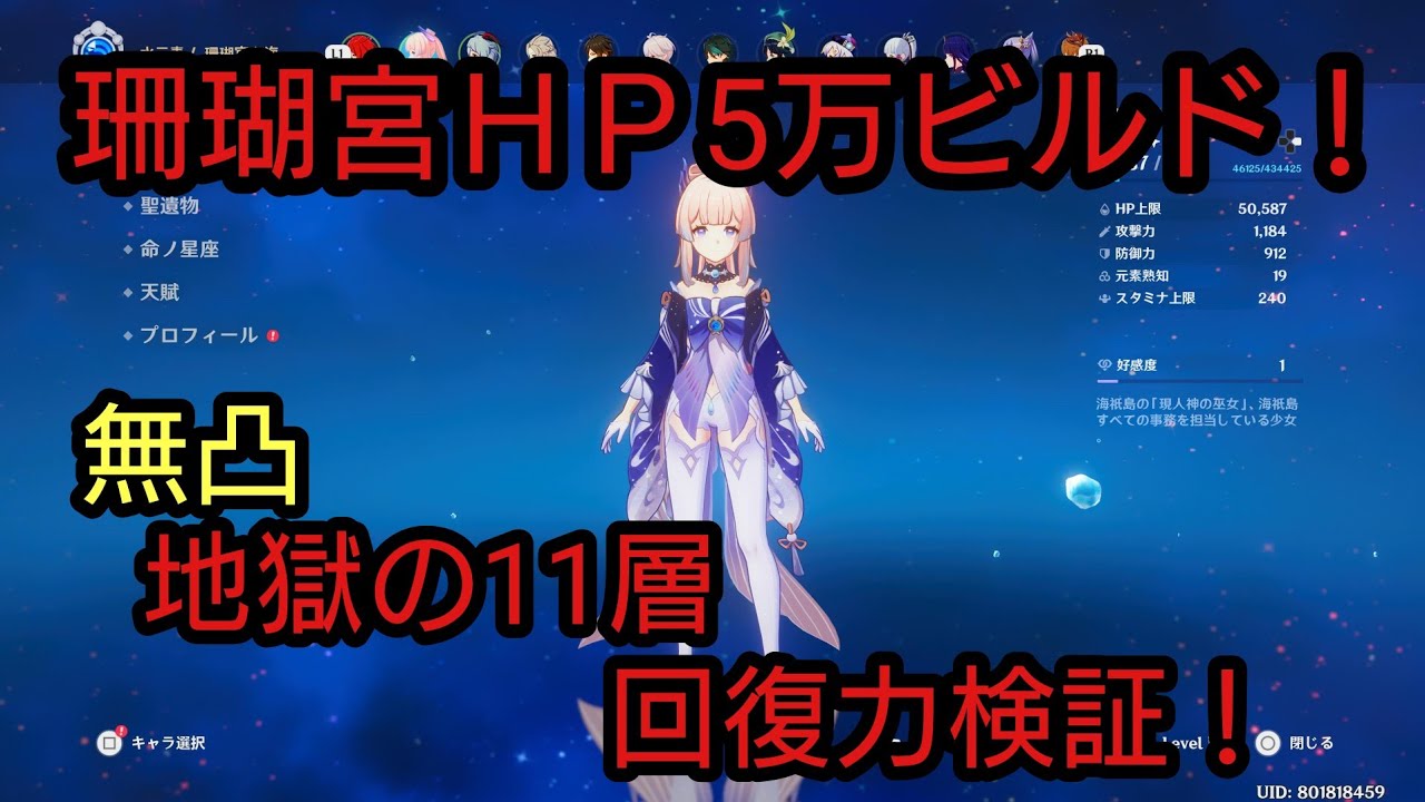 原神】珊瑚宮心海HP5万ビルド！無凸で螺旋11層で回復力検証!!【Genshin
