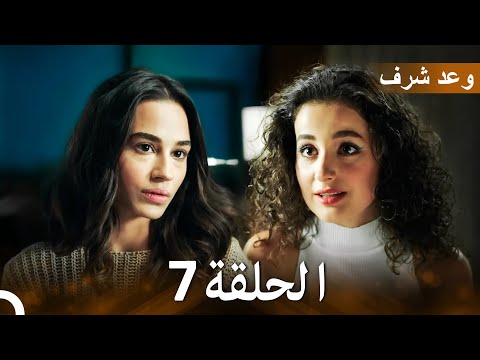 وعد شرف الحلقة 7    