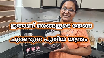 കൈ മുറിയാതെ നടു പോവാതെ തേങ്ങ ചുരണ്ടാനുള്ള ഹൈടെക് ചിരവ വാങ്ങണോ??🙄🙆‍♂️ Preethi Cocosta Coconut Scraper