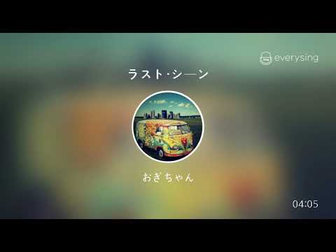 [everysing] ラスト・シーン
