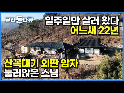 ‘이곳이 극락이더라고요’ 돌산에 허름한 <strong>흙집</strong> 짓고 자연을 벗 삼아 수행하며 사는 스님｜산꼭대기 외딴 암자에서 나홀로 22년, 묵설스님의 겨울나기｜한국기행｜#골라듄다큐